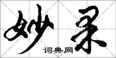 胡问遂妙果行书怎么写