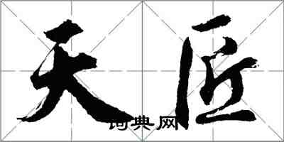 胡问遂天匠行书怎么写