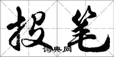 胡问遂投笔行书怎么写