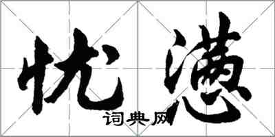 胡问遂忧懑行书怎么写