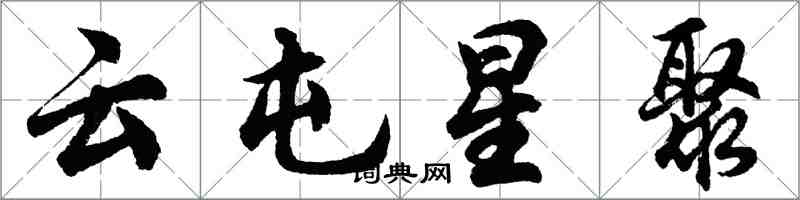 胡问遂云屯星聚行书怎么写