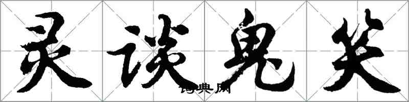 胡问遂灵谈鬼笑行书怎么写