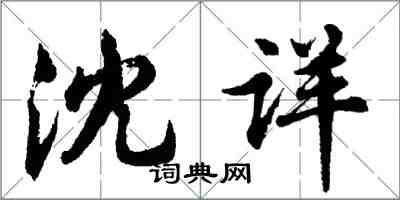 胡问遂沈详行书怎么写