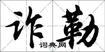 胡问遂诈勒行书怎么写