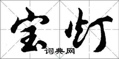 胡问遂宝灯行书怎么写