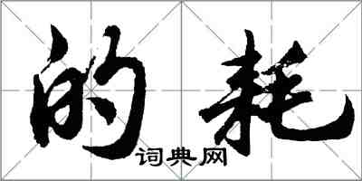 胡问遂的耗行书怎么写