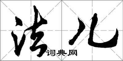 胡问遂法儿行书怎么写