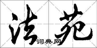 胡问遂法苑行书怎么写