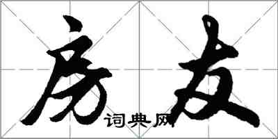 胡问遂房友行书怎么写