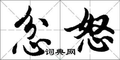 胡问遂忿怒行书怎么写