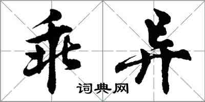 胡问遂乖异行书怎么写