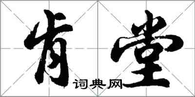 胡问遂肯堂行书怎么写