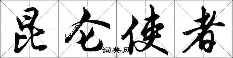 胡问遂昆仑使者行书怎么写