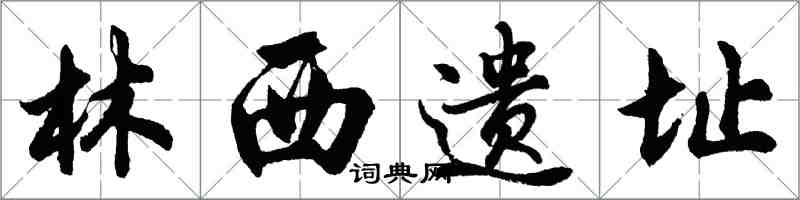 胡问遂林西遗址行书怎么写