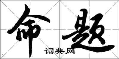 胡问遂命题行书怎么写