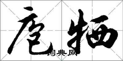 胡问遂庖牺行书怎么写