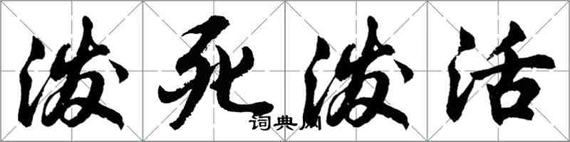 胡问遂泼死泼活行书怎么写