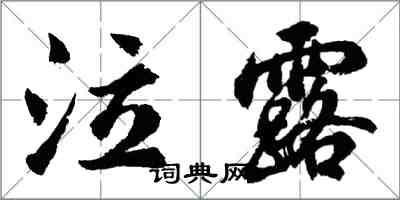 胡问遂泣露行书怎么写