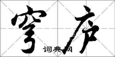 胡问遂穹庐行书怎么写