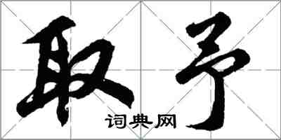 胡问遂取予行书怎么写