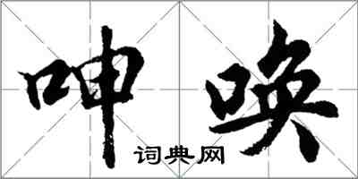 胡问遂呻唤行书怎么写