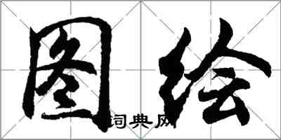 胡问遂图绘行书怎么写