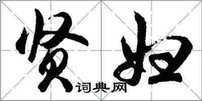 胡问遂贤妇行书怎么写