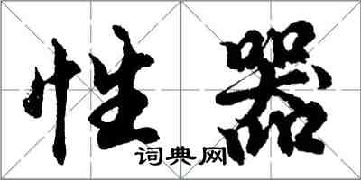 胡问遂性器行书怎么写