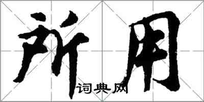 胡问遂所用行书怎么写