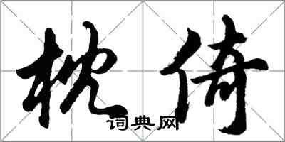 胡问遂枕倚行书怎么写