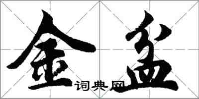 胡问遂金盆行书怎么写