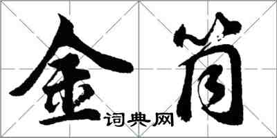 胡问遂金筒行书怎么写