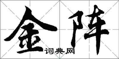 胡问遂金阵行书怎么写