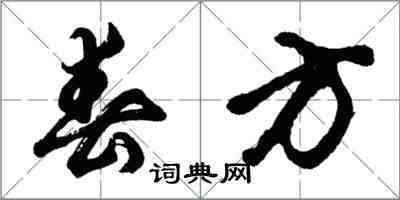 胡问遂春方行书怎么写