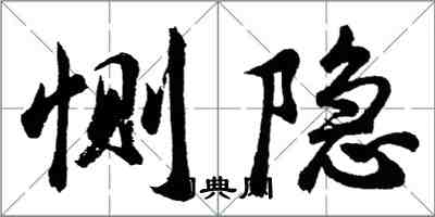 胡问遂恻隐行书怎么写