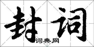 胡问遂封词行书怎么写