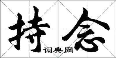 胡问遂持念行书怎么写