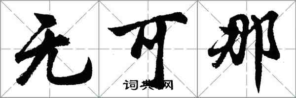 胡问遂无可那行书怎么写