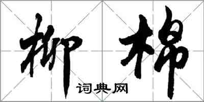 胡问遂柳棉行书怎么写