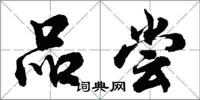 胡问遂品尝行书怎么写