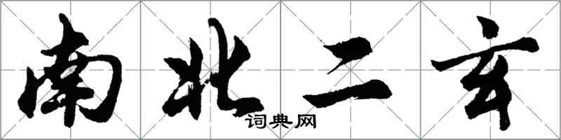 胡问遂南北二玄行书怎么写