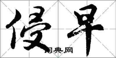 胡问遂侵早行书怎么写