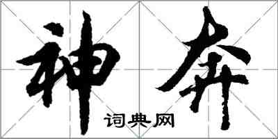 胡问遂神奔行书怎么写