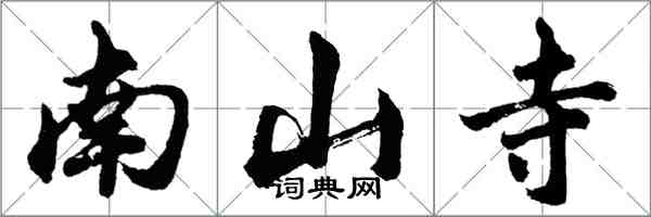 胡问遂南山寺行书怎么写