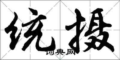 胡问遂统摄行书怎么写