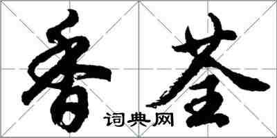 胡问遂香荃行书怎么写