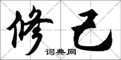 胡问遂修己行书怎么写