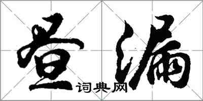 胡问遂昼漏行书怎么写