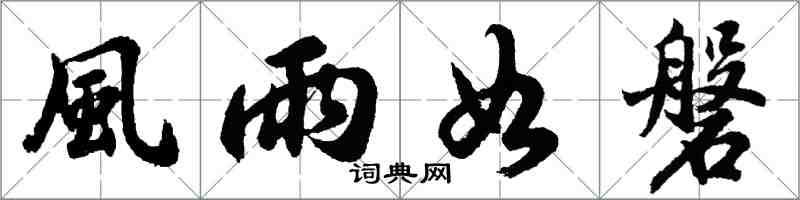 風雨如磐怎么写好看，風雨如磐书法图片