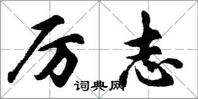 胡问遂厉志行书怎么写